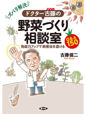 cover image of ズバリ解決!　ドクター古藤の野菜づくり相談室